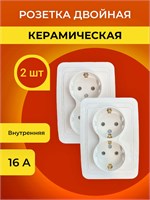 Розетка 2, с внутренней керамикой, в комплекте 2 штуки 1000032582