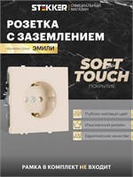 В наличии есть встраиваемая одинарная розетка с заземлением, цвет кашемир, номинальным током 16А и напряжением 250В. Модель Stekker RST16-5110-08, код товара 49906 1000032583