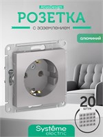 Шнайдеровская розетка System Electric с заземлением на 16 ампер, механизм из алюминия ATN000343, в упаковке 20 штук 1000032585