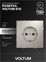 Заземленная встраиваемая розетка Voltum с максимальным током 16А в оттенке кашемира (VLS040103) 1000032594
