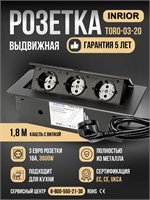 Размещаемая в столешнице кухни выдвижная розетка Toro BLACK с тремя розетками, длиной кабеля 1.8 метра с вилкой, имеет черный цвет 1000032604