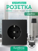 В продаже имеется 10 штук розеток Systeme electric ArtGallery карбон (черного цвета) с заземлением, номинальным током 16А и механизмом GAL001043 1000032605