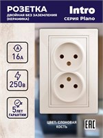 Розетка Plano 1-204-02 без заземления, двойная, 2х2P 16А-250В IP20, скрытого монтажа, цвета слоновой кости 1000032607