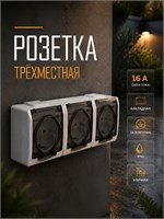 Белая трёхместная накладная розетка с заземлением, номинальным током 16 А и защитой от влаги IP44 1000032613