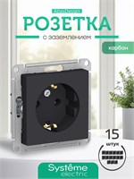 Набор из 15 розеток с заземлением ATLASDESIGN, производства Systeme Electric, выполнен из карбона с кодом ATN001043 1000032624