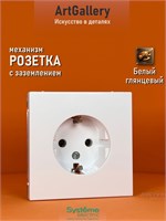Внутренняя одинарная розетка с заземлением белого цвета от Шнайдер (Systeme Electric) ArtGallery 1000032630