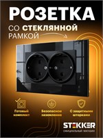 В комплекте имеется встраиваемая двойная розетка с заземлением, с рамкой из стекла. Цвет - черный. Номинальное напряжение - 250В, максимальный ток - 16А. Производитель Stekker, артикул 50733 1000032637
