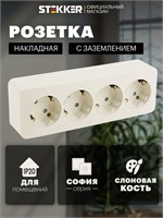 Накладная четверная розетка с заземлением, цвета бежевого (слоновая кость), номинальным током 16А и напряжением 250В, модель Stekker MST16-14-04 София 49505 1000032639