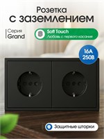 Электрическая розетка с заземлением на два поста, из серии GRAND от FUJIHOME, выполнена в черном цвете с матовой поверхностью 1000032645