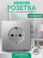 Розетка Systeme electric ArtGallery изготовлена из алюминия с функцией заземления, рассчитана на ток до 16А, с механизмом под кодом GAL000343 1000032653