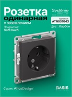 Одинарная черная розетка с заземлением Systeme Electric AtlasDesign, модель ATN001043 из карбона 1000032654