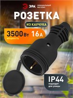Прямая черная розетка каучуковая с заземлением ЭРА RX11-B-IP44 для удлинителя с номинальным током 16А и степенью защиты IP44 1000032660