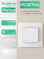 Одноместная влагозащищенная розетка Blanca Systeme Electric IP44 с крышкой, заземлением и защитными шторками в белом цвете BLNRS441111 1000032661