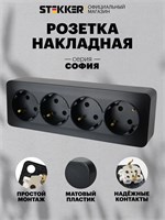 Накладная розетка с четырьмя гнездами для подключения, цвет черный матовый, с возможностью заземления, номинальное напряжение 250В и ток 16А, модель Stekker MST16-14-05, артикул София 49506 1000032662