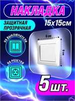 Защитные кожухи для выключателей и розеток размером 15х15 сантиметров, в упаковке 5 штук от производителя VoloMar 1000032670