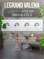 Комплект Legrand Valena включает в себя 4 розетки с заземлением и рамку на 4 поста, окрашенные в белый цвет 1000032683