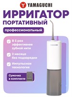 Портативный ирригатор для чистки полости рта Yamaguchi Oral Care 1000033100