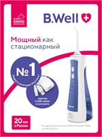 Портативный ирригатор для полости рта B.Well PRO-911 с адаптером, 3 режима работы 1000033109