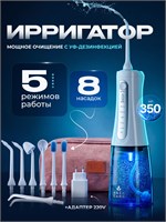 Ирригатор для зубов AsiaCareULTRA с ультрафиолетом, 8 насадок. 1000033114