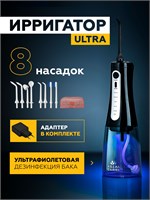 Ирригатор для полости рта портативный AsiaCareULTRA с ультрафиолетом, 8 насадок, черный / прибор для чистки брекетов, языка, коронок, имплантов 1000033116
