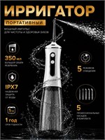 Ирригатор для полости рта и зубов портативный, 5режимов, 350 мл,белый 1000033138