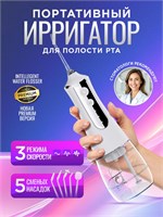 Профессиональный портативный ирригатор для полости рта Water Flosser c 5 насадками для чистки зубов, брекетов, языка, десен 1000033140