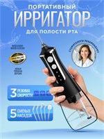 Профессиональный портативный ирригатор для полости рта Water Flosser c 5 насадками для чистки зубов, брекетов, языка, десен 1000033141
