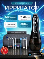 300 мл Ирригатор, беспроводной электрический дорожный ирригатор, 5 режимов (1400 импульсов/минуту), 8 насадок, USB-интерфейс, черный 1000033162