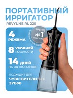 Портативный ирригатор для полости рта Revyline Rl 220, черный 1000033166