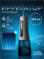 Ирригатор для полости рта и чистки зубов портативный 1000033170