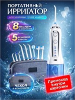 Ирригатор для полости рта, для зубов, портативный, 8 насадок 1000033171