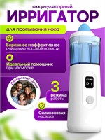 Ирригатор для носа 1000033209