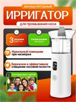 Ирригатор назальный 1000033215