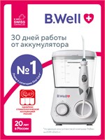 Ирригатор для зубов B.Well WI-933 стационарный, аккумуляторный беспроводной, семейный, детский 1000033232