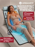 Электрический массажный матрас предназначен для обеспечения массажа всего тела, включая спину 1000033266