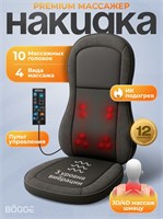 Удобная накидка для кресла BOGGE Comfort Seat, предназначенная для массажа 1000033267