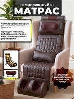 Матрас с функцией массажа и пультом управления/Матрас с электрическим массажем 1000033274