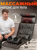 Электрический массажный матрас с пультом управления предназначен для массажа всего тела 1000033278