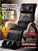 Электрический массажный матрас с функцией массажа для шеи, ног и всего тела 1000033279
