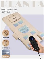 Матрас PLANTA MM-7000 предоставляет компрессионный массаж спины и шеи, обеспечивая нежное растяжение 1000033285
