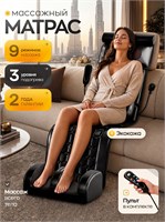 Электрический массажный матрас с встроенным массажером для ног 1000033295