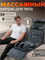 Электрический массажный матрас с пультом управления предназначен для массажа всего тела 1000033297