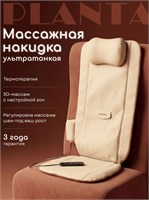 Накидка для массажа PLANTA MN-1800 имеет очень тонкий дизайн 1000033304