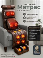 Электрический массажный матрас, который также можно использовать для массажа шеи, спины, ног и всего тела 1000033305