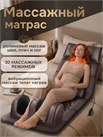 Электрический массажный матрас / Массажер предназначен для массажа шеи, спины, ног и тела 1000033311