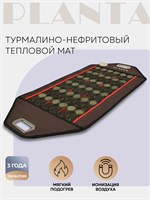 Массажный коврик PLANTA PL-MAT2 PHOTON выполнен из турмалинового нефрита, в комплекте идет сумка 1000033320