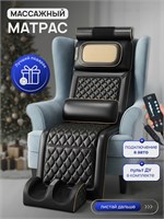 Электрический массажный матрас с функцией массажа для ног 1000033325
