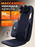 Массажная накидка Шиацу предназначена для массажа спины и шеи во время сидения в кресле 1000033328
