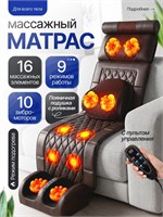 Универсальный массажный матрас для оздоровления всего организма 1000033329