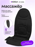 Kitfort КТ-2991 - это массажное устройство 1000033340